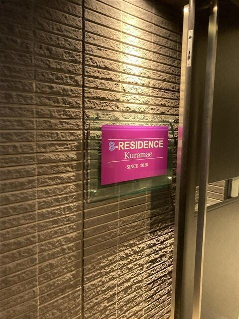 Ｓ－ＲＥＳＩＤＥＮＣＥ蔵前(エスレジデンスクラマエ)のその他