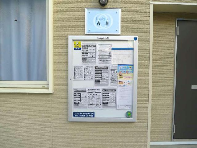 レオネクスト青柳のその他