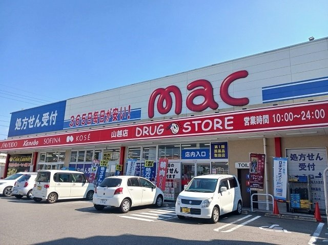 明山の周辺|ｍａｃ山越店様まで650m