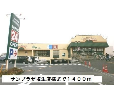 アビタシオンの周辺|サンプラザ埴生店様まで1400m