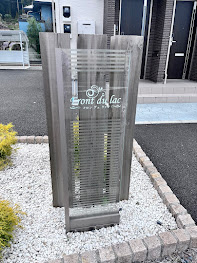 Front du lac（フロン　デュ　ラック）のその他