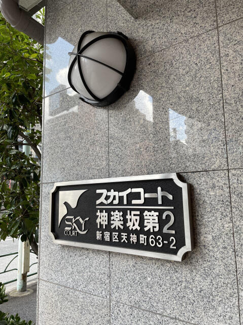 スカイコート神楽坂第２のその他