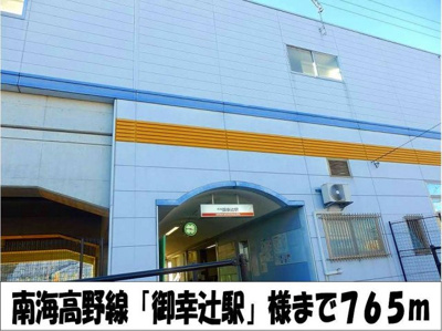 【周辺】 | サニーパレスⅠ | 南海高野線「御幸辻駅」　様まで765m