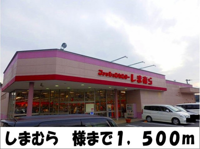 【周辺】 | サニーパレスⅠ | しまむら　様まで1500m