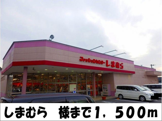 【周辺】 | サニーパレスⅠ | しまむら　様まで1500m