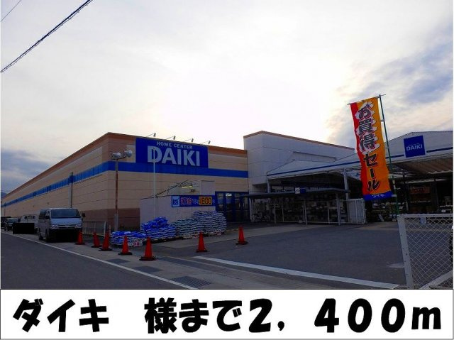 【周辺】 | サニーパレスⅠ | ホームセンターダイキ　様まで2400m