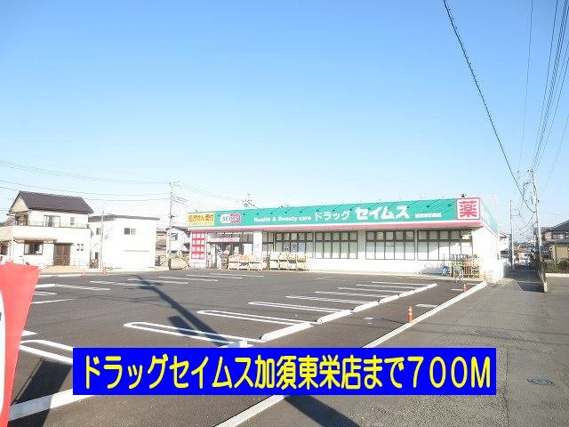 【周辺】 | Ｅ・Ｎ　ＰＲＩＭＥ | ドラッグセイムス加須東栄店まで700m
