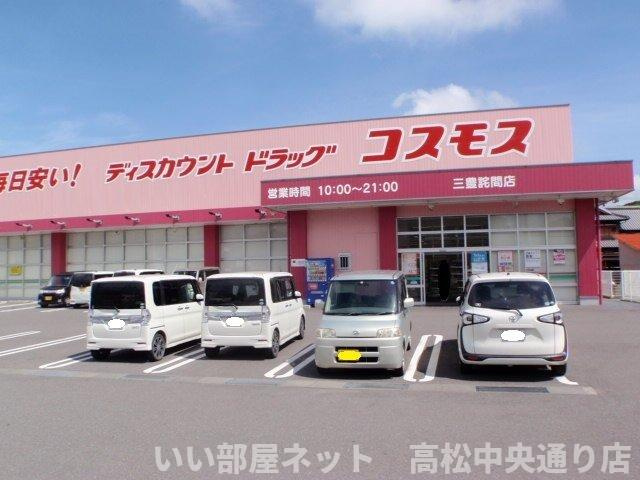 【周辺】 | ラ・ルーチェ　Ａ | コスモス三豊詫間店まで90m