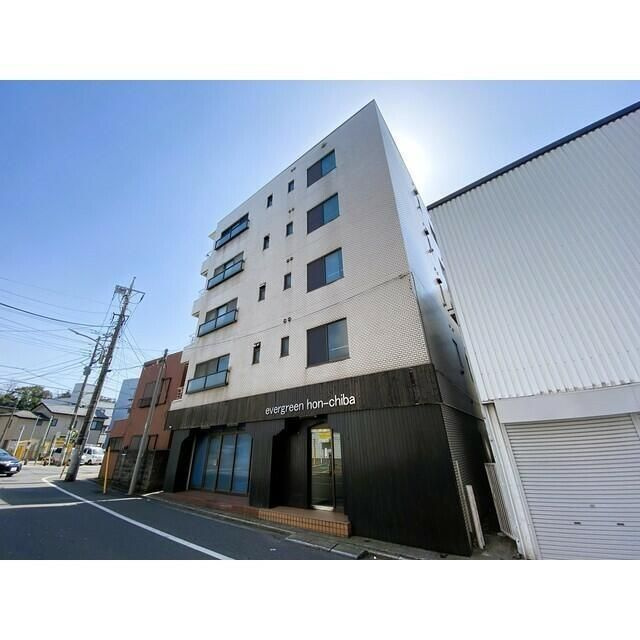エヴァーグリーン本千葉の外観