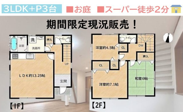 平塚市横内　中古戸建　40.26坪の間取り|全居室収納+廊下収納を備えており、散らかりがちな日用品もすっきり◎
スーパー徒歩2分＆ドラッグストア徒歩3分でお買い物に便利な立地☆