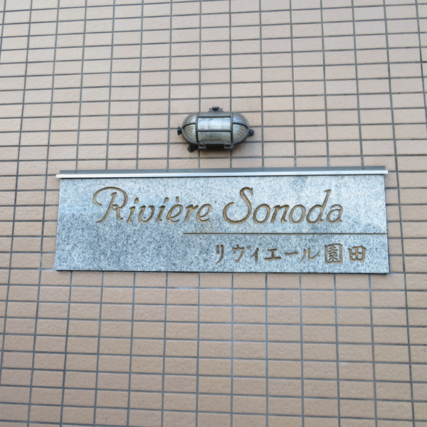リヴィエール園田のその他