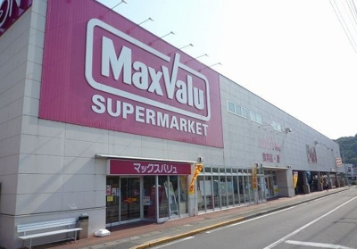 【周辺】 | ＴＯＰ　Ｈｉｌｌ　ＭＩＵ | マックスバリュ三島壱町田店まで750m
