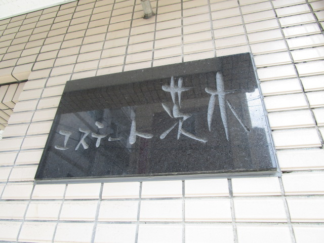 エステート茨木の周辺