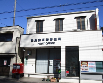 【周辺】 | 豊島区南長崎4丁目　新築戸建　B号棟 11880万円 | 豊島南長崎郵便局
