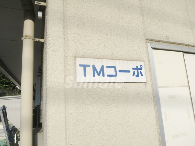 ＴＭコーポの周辺|ランドマークはコチラ！