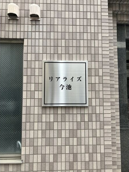 リアライズ今池の外観