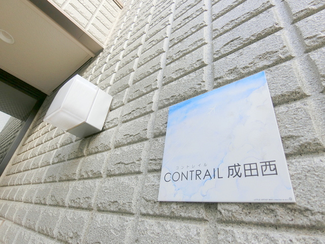 コントレイル成田西の周辺|★ランドマーク★
