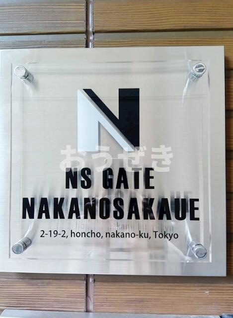 ＮＳＧＡＴＥ中野坂上の設備|館銘板