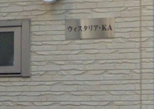 ウィスタリア・KAのその他