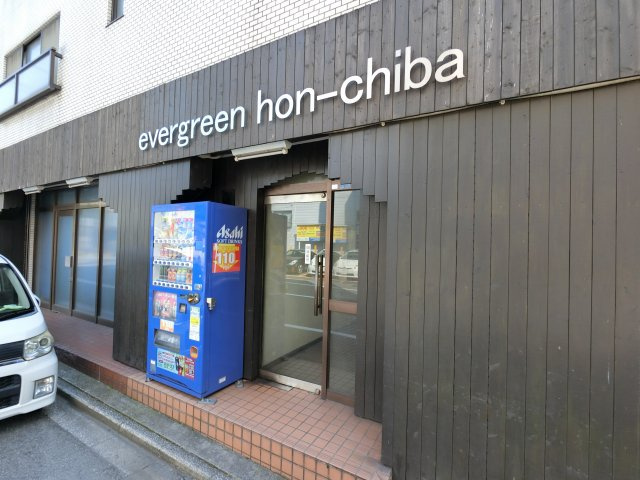 【エントランス】 | エヴァーグリーン本千葉