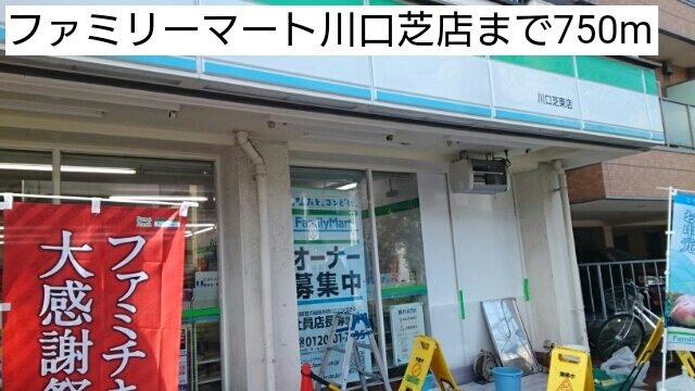 プリムローズⅡの周辺|ファミリーマート川口芝店まで750m