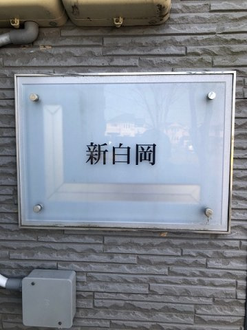 レオパレス新白岡のその他