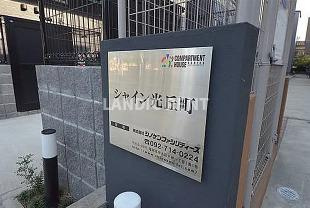 【エントランス】 | シャイン光丘町