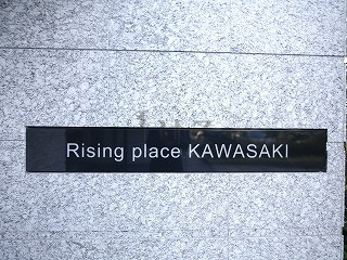 ライジングプレイス川崎のその他