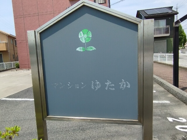 マンションゆたかのその他