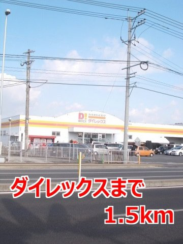 ネオインプレスの周辺|ダイレックスまで1500m