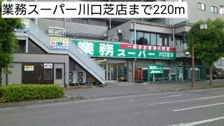 プリムローズⅡの周辺|業務スーパー川口芝店まで220m