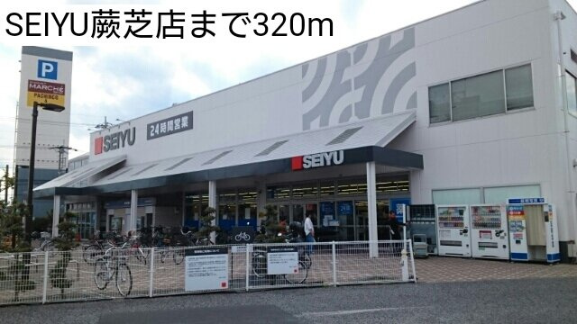 プリムローズⅡの周辺|SEIYU蕨芝店まで320m