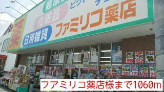 【周辺】 | コモド　レジデンシアⅡ　八尾南 | フアミリコ薬店様まで1060m