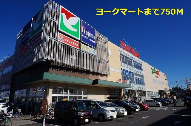 グラシオッソＫの周辺|ヨークマートまで750m
