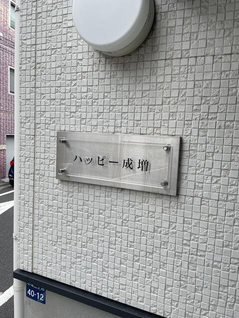 ハッピー成増のその他