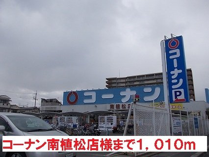【周辺】 | モン・シャ・ノーブル | コーナン南植松店様まで1010m