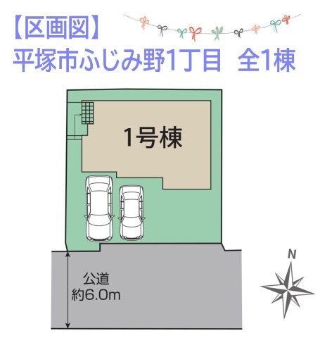 平塚市ふじみ野１丁目4期　新築戸建　全1棟の区画図|安心の長期優良住宅×住宅性能評価W取得◎（設計+建設）
カースペースには並列2台駐車可能で、運転が苦手な方も安心☆
