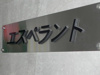 【エントランス】エスペラント 