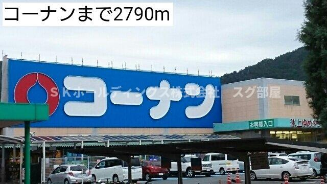 ミニョン　プラス１の周辺|コーナンまで2790m