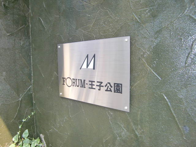 フォーラム王子公園のその他
