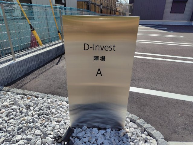 D-Invest陣場　Aのその他