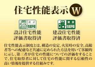 住宅性能表示W取得