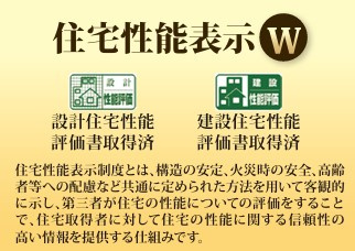 住宅性能表示W取得