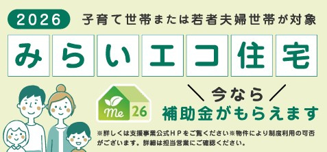 みらいエコ住宅