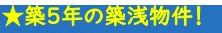 【その他】 | 平塚市岡崎 中古戸建 | 2021年9月築　築5年　築浅物件