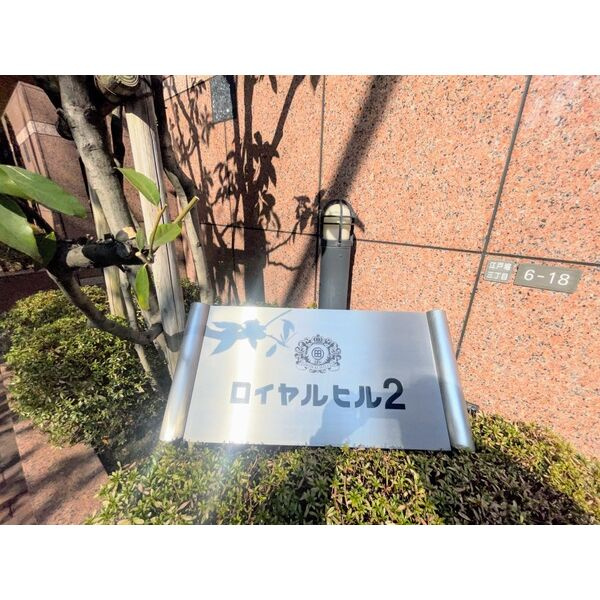 ロイヤルヒルIIのその他