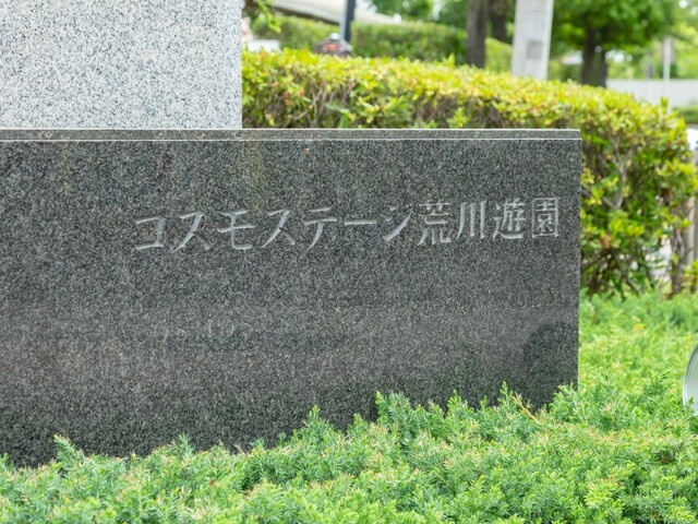 コスモステージ荒川遊園の外観|コスモステージ荒川遊園：スーパーが近く買物便利です！