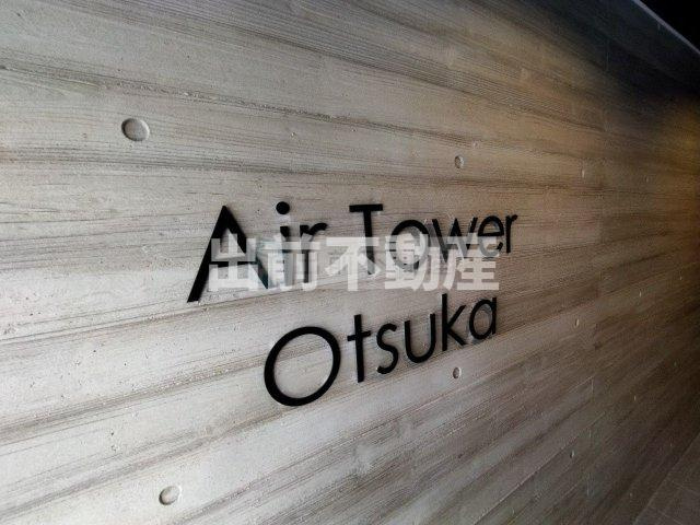 Air Tower Otsukaのその他共用部分