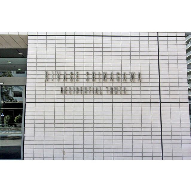 リバージュ品川の外観