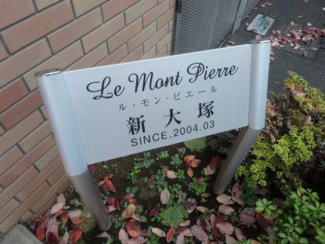 ルモンピエール新大塚のその他